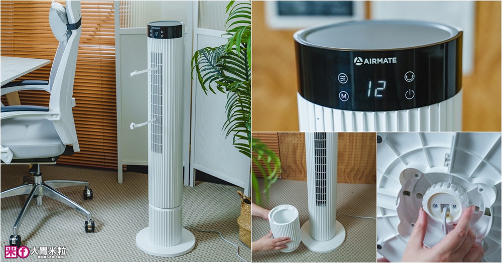 網站近期文章：好市多大廈扇推薦「艾美特Airmate FT89R大廈扇」12段風速+可拆卸水洗風鼓+2段式高度，美型強風一機到位