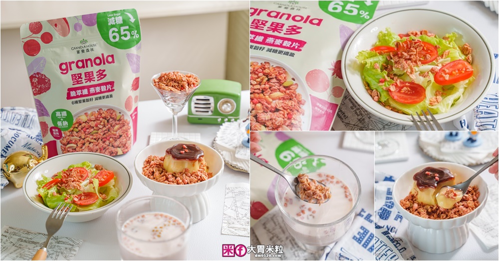 季節限定「宴麥森林 堅果多 脆萃纖燕麥穀片 – 減糖莓果風味」高纖低鈉+堅果增量65%~健身控、控糖族絕對要手刀搶！ @大胃米粒 DAVID &amp; MILLY