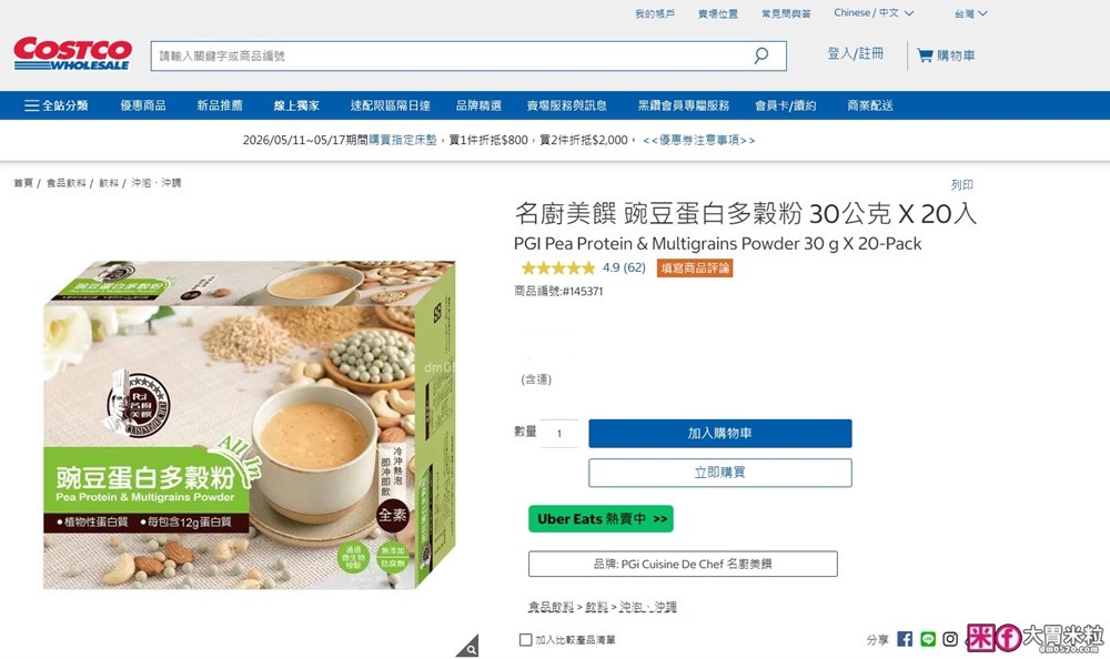 植物蛋白飲推薦「名廚美饌豌豆蛋白多穀粉」一杯抵2顆雞蛋~冷熱沖隨喝超便利~全素/乳糖不耐救星│豌豆蛋白飲推薦