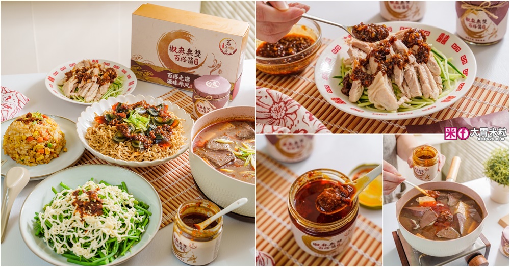 嗜辣族必囤神醬「茗天香 椒麻無雙百搭醬禮盒」拌麵拌飯/火鍋沾醬有這一罐就無敵│好吃花椒醬推薦│茗天香評價開箱 @大胃米粒 DAVID &amp; MILLY