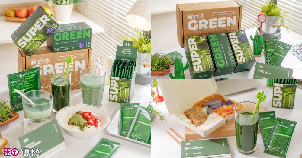 網站近期文章：懶人綠拿鐵首選│GREENERGIZE綠量「SUPER GREEN超級食物」一包輕鬆補足每日蔬果所需