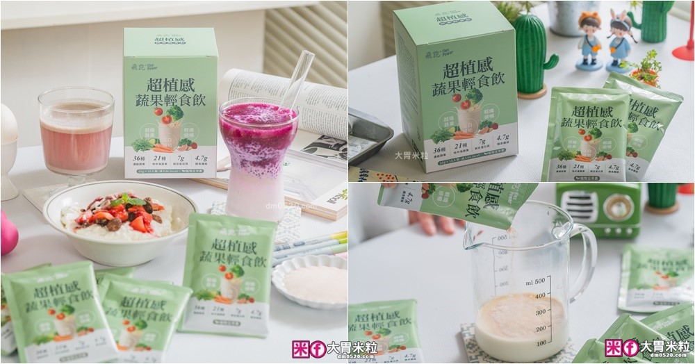 飛跑保健專家評價｜飛跑超植感蔬果輕食飲好喝嗎？57種蔬果＋豌豆蛋白，一包就是便當族蔬菜補給外掛！ @大胃米粒 DAVID &amp; MILLY