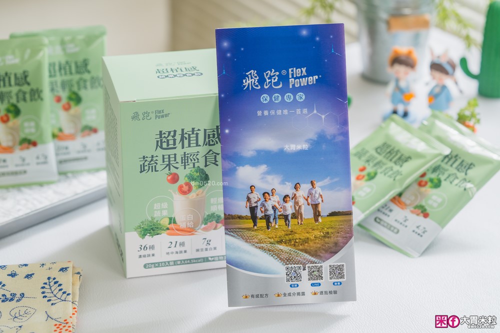 飛跑保健專家評價｜飛跑超植感蔬果輕食飲好喝嗎？57種蔬果＋豌豆蛋白，一包就是便當族蔬菜補給外掛！