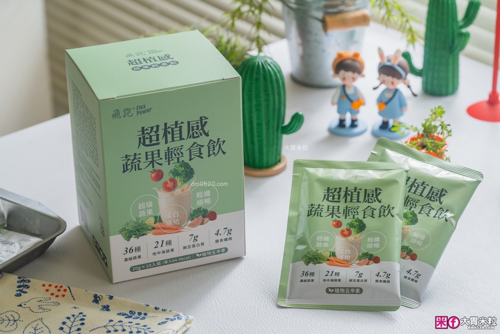 飛跑保健專家評價｜飛跑超植感蔬果輕食飲好喝嗎？57種蔬果＋豌豆蛋白，一包就是便當族蔬菜補給外掛！