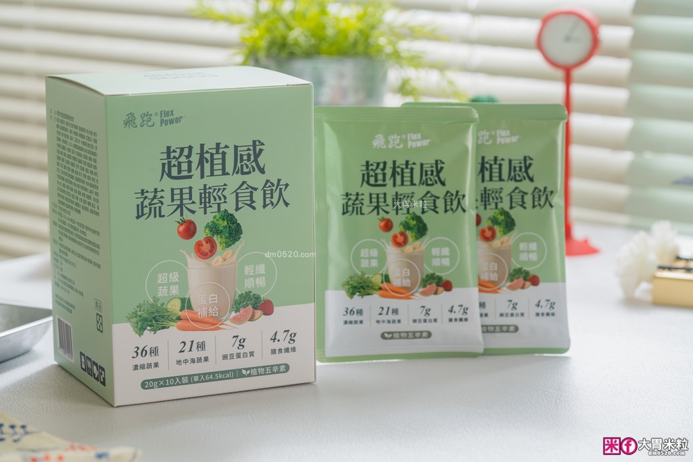 飛跑保健專家評價｜飛跑超植感蔬果輕食飲好喝嗎？57種蔬果＋豌豆蛋白，一包就是便當族蔬菜補給外掛！