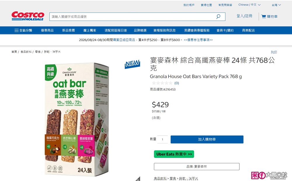 好市多獨家新品「宴麥森林 高纖脆燕麥棒」全新升級高纖新口味~榛果巧克力x杏芝開心果x蔓越莓紫薯│燕麥棒推薦 好市多獨家新品「宴麥森林 高纖脆燕麥棒」全新升級高纖新口味~榛果巧克力x杏芝開心果x蔓越莓紫薯│燕麥棒推薦