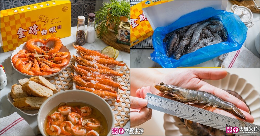 萬家福必買海鮮推薦│元家「瓜地馬拉‧金磚白蝦」白蝦界巨人號~年菜宴客直接霸氣上桌 @大胃米粒 DAVID &amp; MILLY