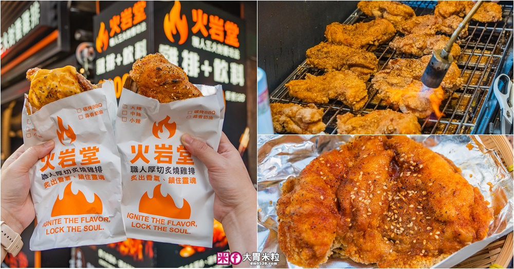 網站近期文章：火岩堂雞排評價│職人厚切炙燒雞排+三火封香工法，百元就能吃到台北高CP值雞排│台北松山區雞排推薦│饒河夜市美食推薦