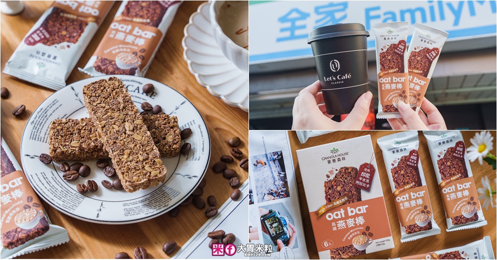 全家必買零食！宴麥森林高纖脆燕麥棒 新口味「焦糖瑪奇朵」香濃咖啡感+低卡高纖，咖啡控早餐新選擇│全家燕麥棒推薦 @大胃米粒 DAVID &amp; MILLY
