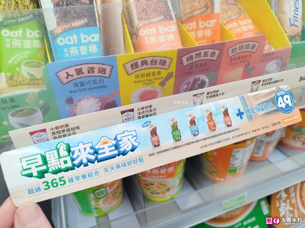 全家必買零食！宴麥森林高纖脆燕麥棒 新口味「焦糖瑪奇朵」香濃咖啡感+低卡高纖，咖啡控早餐新選擇│全家燕麥棒推薦