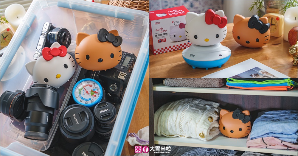 網站近期文章：GW水玻璃開箱│Hello Kitty迷你除濕機~超萌登場！免插電、免倒水，衣櫃鞋櫃相機收納櫃都能用！